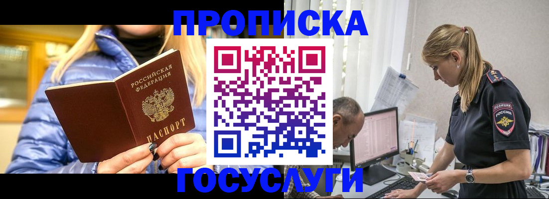 прописка 2026 в Бикине