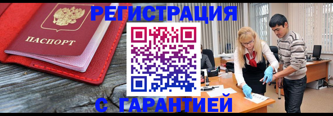 прописка законно в Бикине